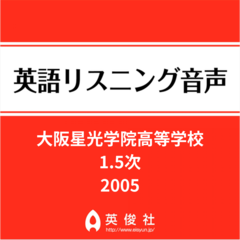 大阪星光学院高等学校　1.5次　英語リスニング音声【2005年入試問題】