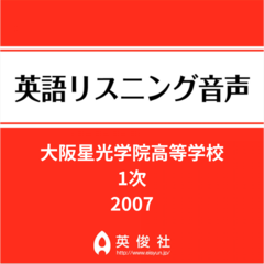 大阪星光学院高等学校　1次　英語リスニング音声【2007年入試問題】