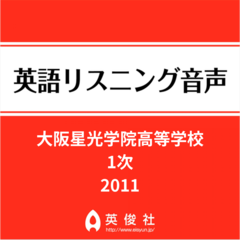 大阪星光学院高等学校　1次　英語リスニング音声【2011年入試問題】