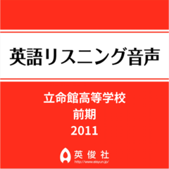 立命館高等学校　前期　英語リスニング音声【2011年入試問題】
