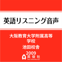 大阪教育大学附属高等学校池田校舎　英語リスニング音声【2009年入試問題】