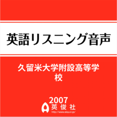 久留米大学附設高等学校　英語リスニング音声【2007年入試問題】