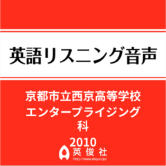 京都市立西京高等学校　エンタープライジング科　英語リスニング音声【2010年入試問題】