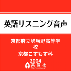 京都府立嵯峨野高等学校　京都こすもす科　英語リスニング音声【2004年入試問題】