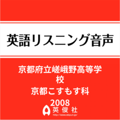 京都府立嵯峨野高等学校　京都こすもす科　英語リスニング音声【2008年入試問題】