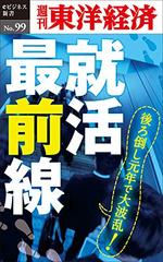 就活最前線―週刊東洋経済eビジネス新書No.99