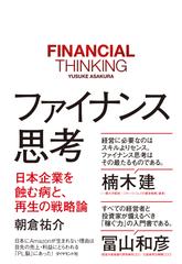 ファイナンス思考 日本企業を蝕む病と、再生の戦略論