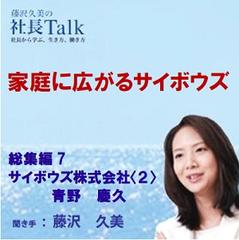家庭に広がるサイボウズ（総集編7　サイボウズ株式会社〈2〉）|　藤沢久美の社長Talk