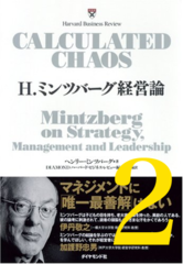 H.ミンツバーグ経営論 第2章「計画は左脳で、経営は右脳で」
