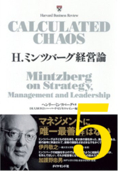 H.ミンツバーグ経営論 第5章「マネジメントに正解はない」