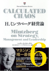 H.ミンツバーグ経営論 第6章「戦略クラフティング」