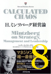 H.ミンツバーグ経営論 第8章「組織設計:流行を追うか、適合性を選ぶか」