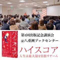 第1回『ハイスコア』出版記念講演会@八重洲ブックセンター
