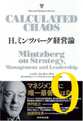 H.ミンツバーグ経営論 第9章「オーガニグラフ:事業活動の真実を映す新しい組織図」