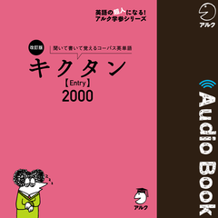 改訂版 キクタン 【Entry】 2000