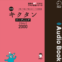 改訂版 キクタン リーディング【Entry】2000