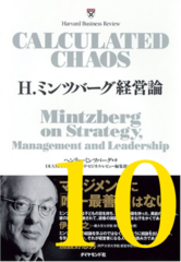 H.ミンツバーグ経営論 第10章「政府の組織論」