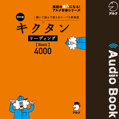 改訂版 キクタン リーディング【Basic】4000