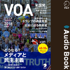 VOAニュースフラッシュ2018年度版