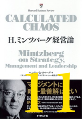 H.ミンツバーグ経営論 補遺「アングロサクソン経営を超えて（インタビュー）」