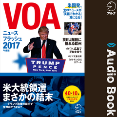 VOAニュースフラッシュ2017年度版
