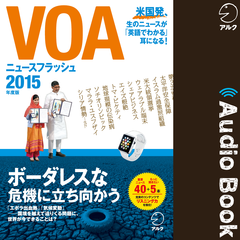 VOAニュースフラッシュ2015年度版