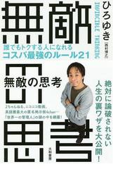 無敵の思考 ――誰でもトクする人になれるコスパ最強のルール21