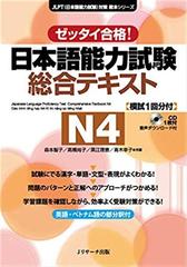 日本語能力試験　総合テキストN４[Jリサーチ出版]