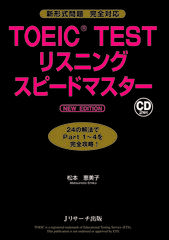 TOEIC TESTリスニングスピードマスター NEW EDITION DISC1[Jリサーチ出版]