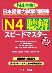日本語能力試験問題集 N4聴解スピードマスター DISC1[Jリサーチ出版]