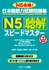 日本語能力試験問題集 N5聴解スピードマスター DISC1[Jリサーチ出版]
