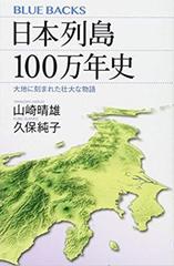 日本列島100万年史 大地に刻まれた壮大な物語
