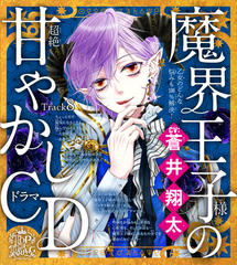 8　失恋して、辛い…。～乙女のどんな悩みも100％解決！魔界王子様（CV:蒼井翔太）の超絶甘やかしドラマCD～