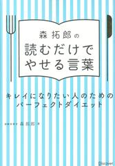 森拓郎の 読むだけでやせる言葉 キレイになりたい人のためのパーフェクトダイエット