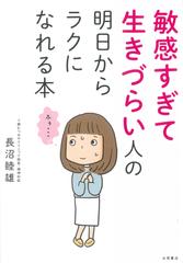 敏感すぎて生きづらい人の 明日からラクになれる本