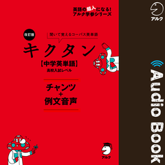 英単語ターゲット1400 5訂版 日本最大級のオーディオブック配信サービス Audiobook Jp