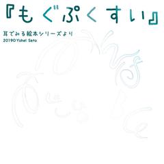 あのつくものなあに 日本最大級のオーディオブック配信サービス Audiobook Jp あのつくものなあに 日本最大級のオーディオブック配信サービス Audiobook Jp