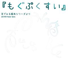 『もぐぷくすい』 -耳でみる絵本シリーズより- [対象： 幼児期]