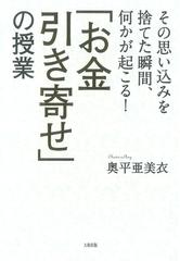 その思い込みを捨てた瞬間、何かが起こる！ 「お金引き寄せ」の授業