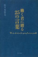 働く君に贈る25の言葉