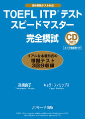 TOEFL ITP(R) テストスピードマスター完全模試 Disc1[Jリサーチ出版]