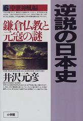 逆説の日本史〈6〉中世神風編　鎌倉仏教と元冦の謎