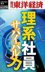 理系社員　サバイバル力―週刊東洋経済eビジネス新書No.176