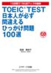 TOEIC(R) TEST 日本人が必ず間違えるひっかけ問題100選[Jリサーチ出版]