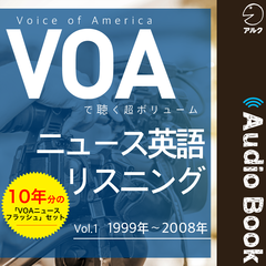 VOAで聴く 超ボリューム ニュース英語リスニング―vol.1　1999年～2008年