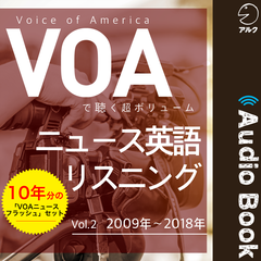 VOAで聴く 超ボリューム ニュース英語リスニング―vol.2　2009年～2018年