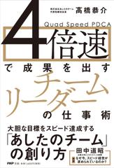 4倍速で成果を出すチームリーダーの仕事術