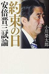 約束の日 安倍晋三試論