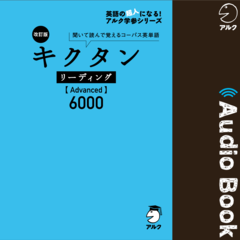 改訂版 キクタン リーディング【Advanced】6000