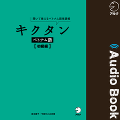 キクタン ベトナム語【初級編】 | 日本最大級のオーディオブック配信